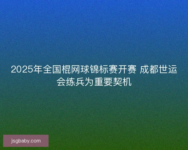 2025年全国棍网球锦标赛开赛 成都世运会练兵为重要契机